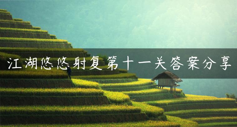 江湖悠悠射复第十一关答案分享