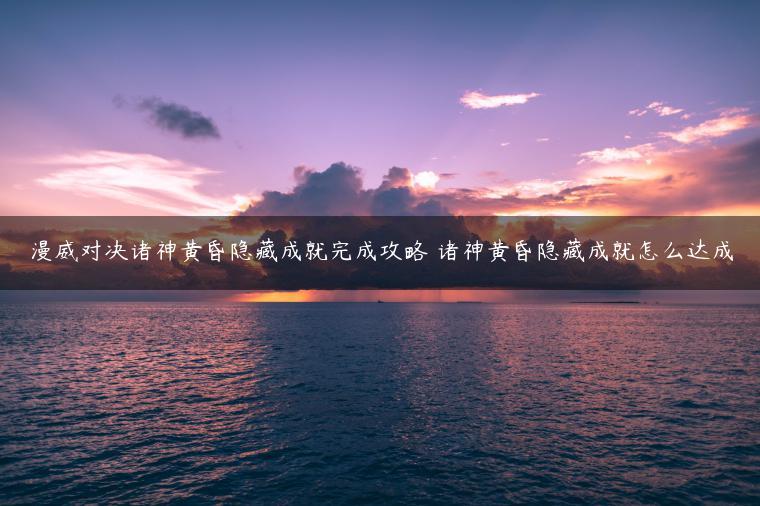 漫威对决诸神黄昏隐藏成就完成攻略 诸神黄昏隐藏成就怎么达成
