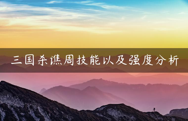 三国杀谯周技能以及强度分析