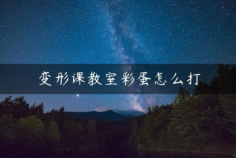 变形课教室彩蛋怎么打