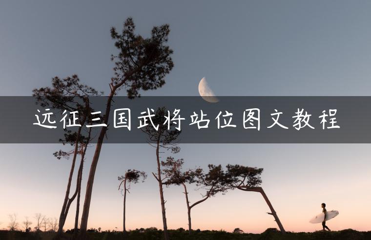 远征三国武将站位图文教程