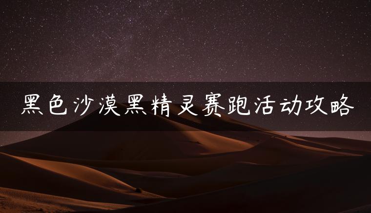 黑色沙漠黑精灵赛跑活动攻略