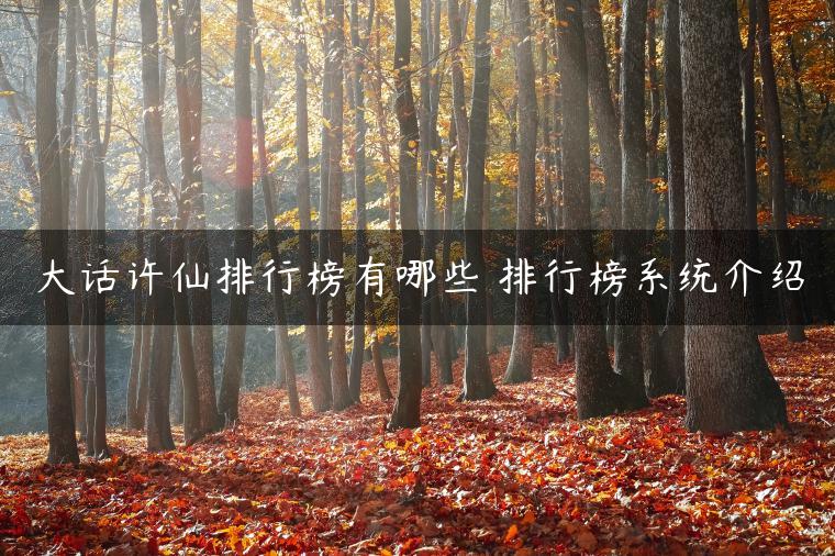 大话许仙排行榜有哪些 排行榜系统介绍