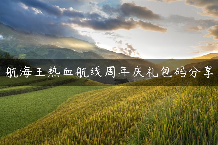 航海王热血航线周年庆礼包码分享