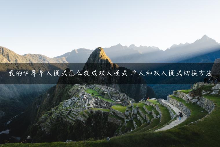 我的世界单人模式怎么改成双人模式 单人和双人模式切换方法