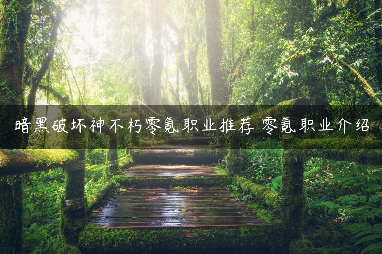 暗黑破坏神不朽零氪职业推荐 零氪职业介绍