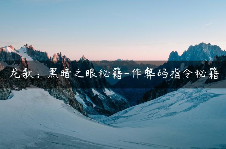 龙歌：黑暗之眼秘籍-作弊码指令秘籍