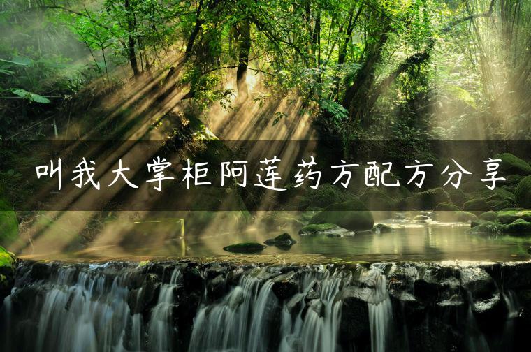 叫我大掌柜阿莲药方配方分享