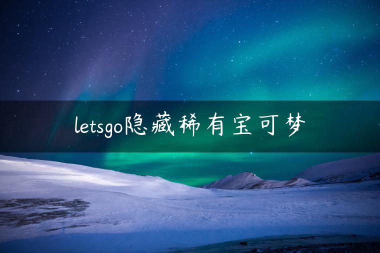 letsgo隐藏稀有宝可梦