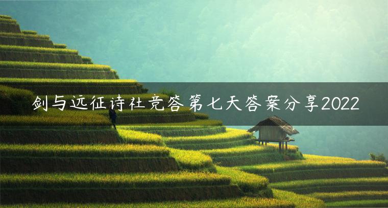 剑与远征诗社竞答第七天答案分享2022