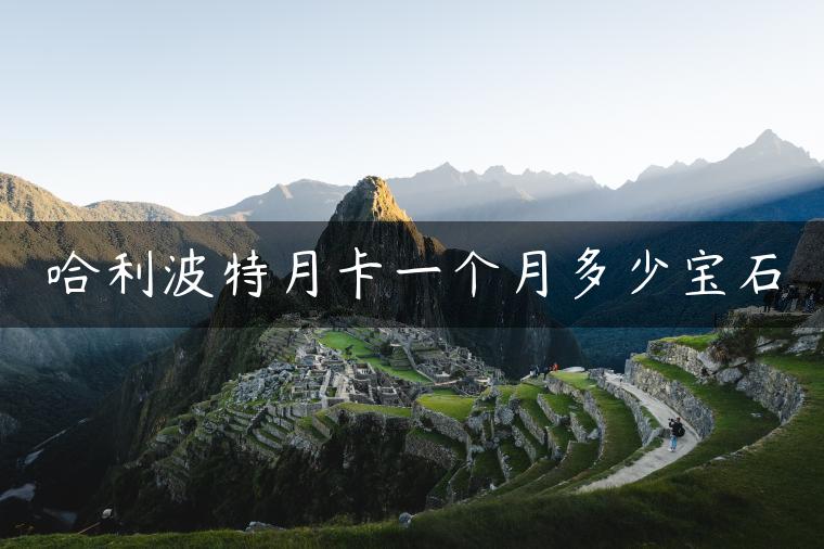 哈利波特月卡一个月多少宝石