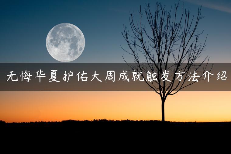 无悔华夏护佑大周成就触发方法介绍