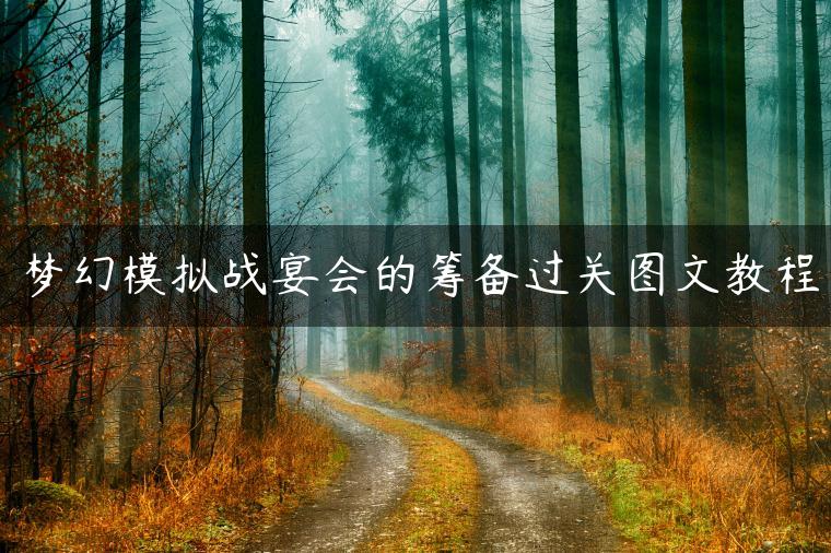 梦幻模拟战宴会的筹备过关图文教程