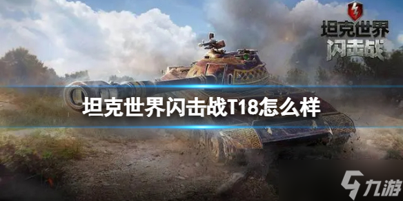 坦克世界闪击战T18怎么样  T18坦克图鉴