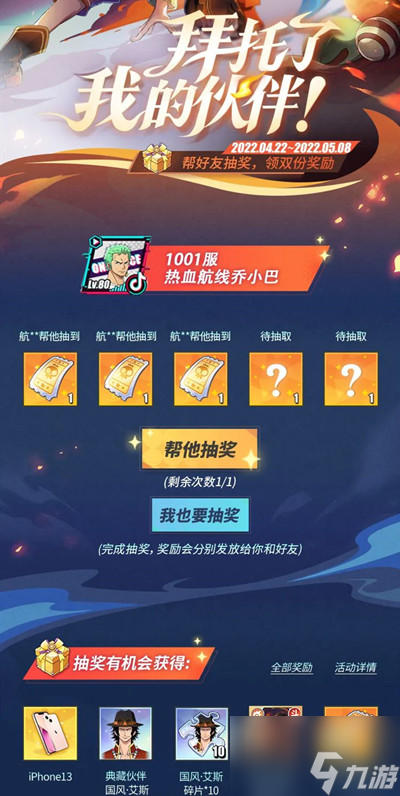 航海王热血航线怎么助力 拜托了我的伙伴活动助力方法