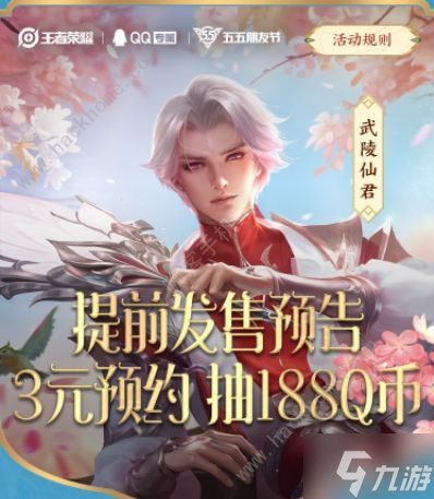 王者荣耀2022武陵仙君什么时候返场 武陵仙君3元预约抽188Q币活动攻略