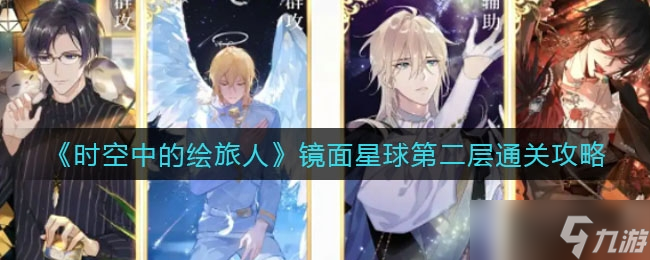 时空中的绘旅人镜面星球第二层通关攻略