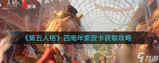 第五人格四周年紫皮卡获取方法一览