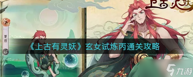 上古有灵妖玄女试炼丙通关攻略
