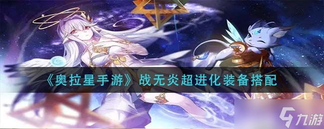 奥拉星手游战无炎超进化装备搭配推荐一览