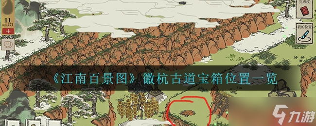 江南百景图徽杭古道宝箱位置介绍一览