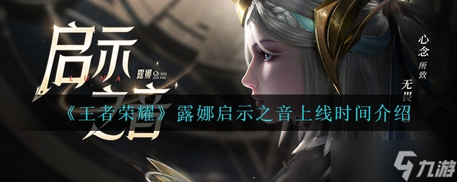 王者荣耀露娜启示之音上线时间介绍一览
