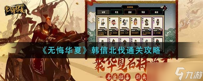 无悔华夏韩信北伐通关方法一览