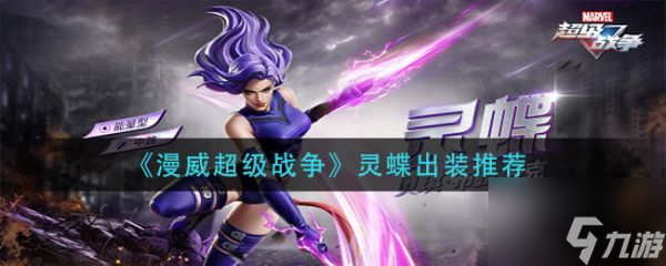 漫威超级战争灵蝶怎么出装 漫威超级战争灵蝶出装推荐
