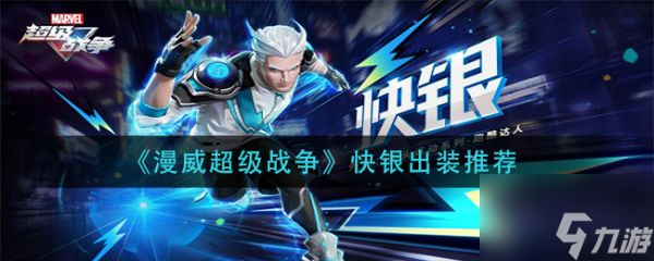 漫威超级战争快银怎么出装 快银出装推荐
