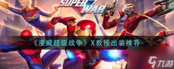 漫威超级战争X教授怎么出装 X教授出装推荐