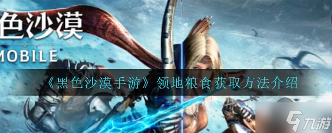 黑色沙漠手游领地粮食获取方法介绍