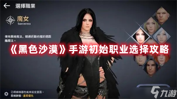 黑色沙漠开局初始职业如何选择 开局初始职业选择推荐与说明