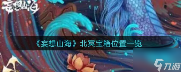 妄想山海北冥宝箱位置在哪 北冥宝箱位置一览
