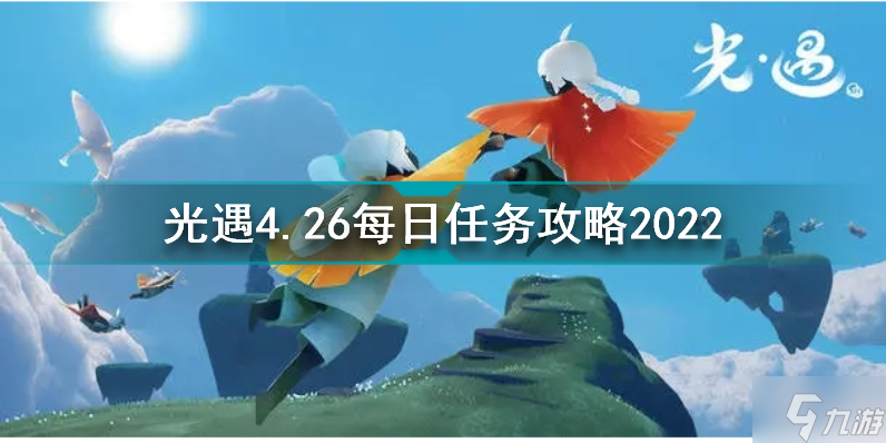 光遇4月26日每日任务怎么做 光遇4.26每日任务攻略2022