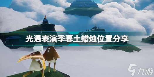 光遇表演季暮土蜡烛在哪里 光遇表演季暮土蜡烛位置分享