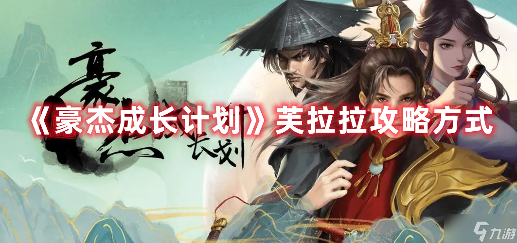 豪杰成长计划芙拉拉攻略方式