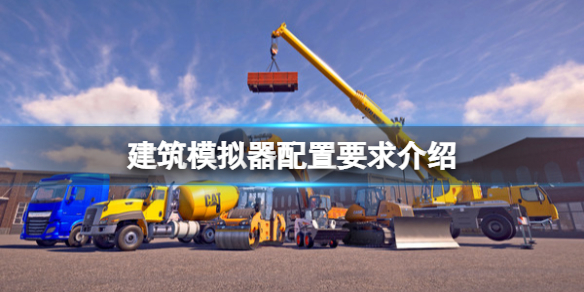 建筑模拟器配置要求是什么？配置要求介绍