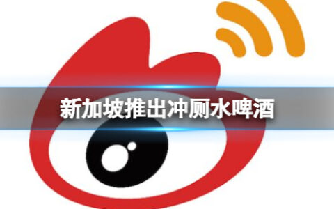 新加坡推出冲厕水啤酒 冲厕水啤酒是怎么回事