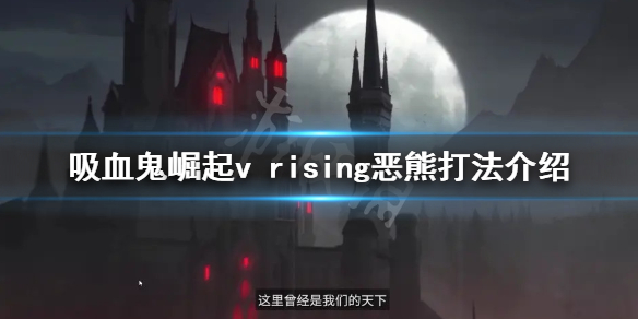 吸血鬼崛起恶熊怎么打？v rising恶熊打法介绍