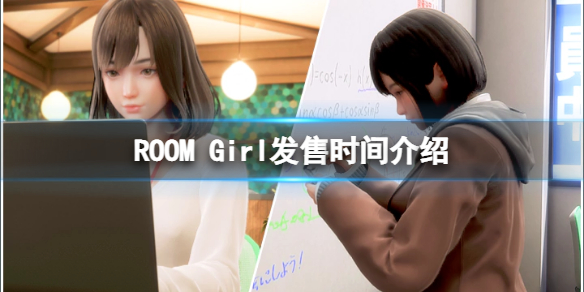 ROOM Girl什么时候上线？游戏发售时间介绍