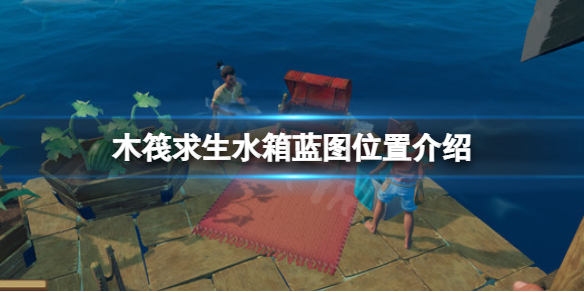 木筏求生水箱蓝图在哪？raft水箱蓝图位置介绍