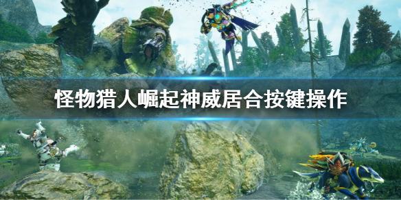 怪物猎人崛起曙光神威居合手柄怎么按？神威居合按键操作