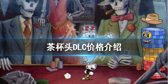茶杯头DLC免费吗？DLC价格介绍