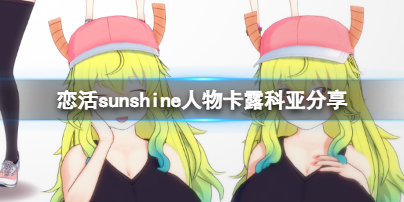恋活sunshine人物卡露科亚分享 龙女仆露科亚怎么捏？
