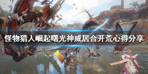 怪物猎人崛起太刀怎么玩？曙光神威居合开荒心得分享