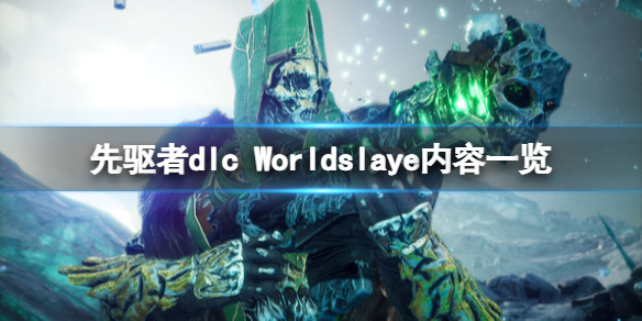 先驱者Worldslayer内容有什么？dlc Worldslaye内容一览