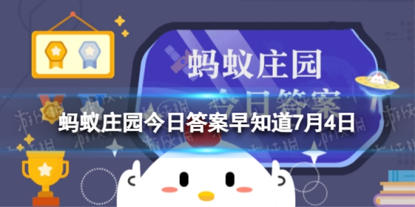 很多人习惯把84消毒液、擦地液等清洁剂都放在卫生间，这种做法 蚂蚁庄园今日答案早知道7月4日