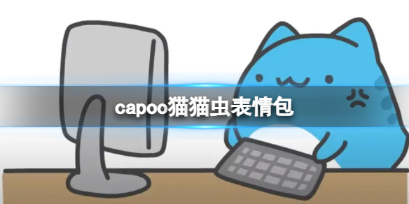 capoo猫猫虫表情包 bugcatcapoo猫猫虫咖波表情包