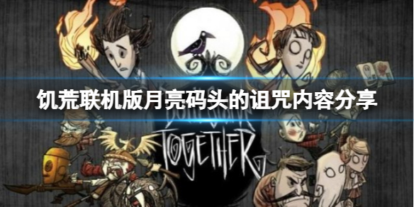 饥荒联机版月亮码头的诅咒更新了什么？月亮码头的诅咒内容分享
