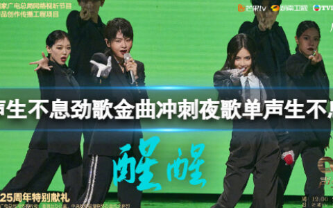 声生不息劲歌金曲冲刺夜歌单声生不息 劲歌金曲冲刺夜开始时间